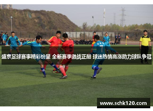 盛京足球赛事精彩纷呈 全新赛季激战正酣 球迷热情高涨助力球队争冠