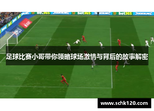 足球比赛小哥带你领略球场激情与背后的故事解密