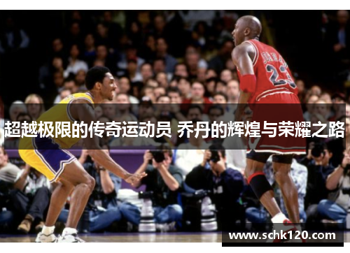 超越极限的传奇运动员 乔丹的辉煌与荣耀之路