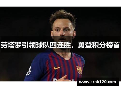 劳塔罗引领球队四连胜，勇登积分榜首