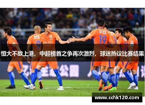 恒大不敌上港，中超榜首之争再次激烈，球迷热议比赛结果
