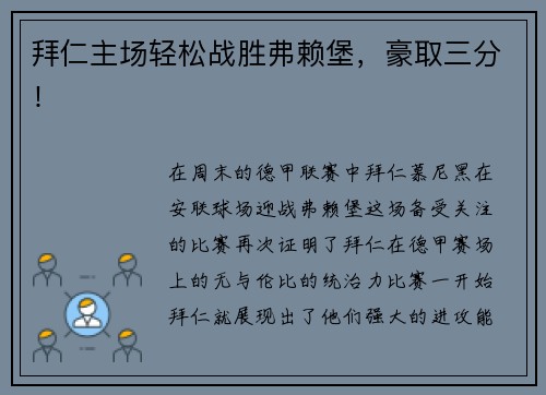 拜仁主场轻松战胜弗赖堡，豪取三分！