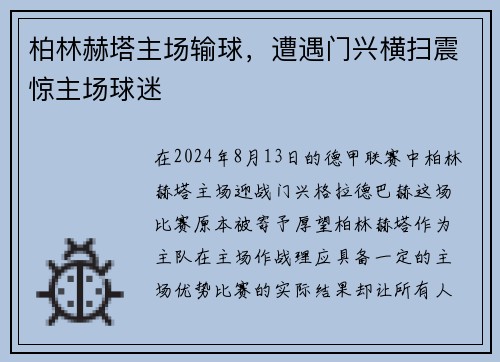 柏林赫塔主场输球，遭遇门兴横扫震惊主场球迷