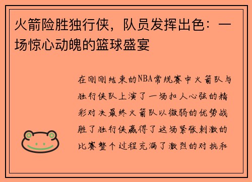 火箭险胜独行侠，队员发挥出色：一场惊心动魄的篮球盛宴
