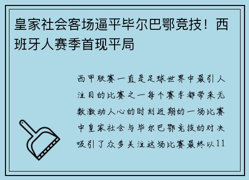 皇家社会客场逼平毕尔巴鄂竞技！西班牙人赛季首现平局