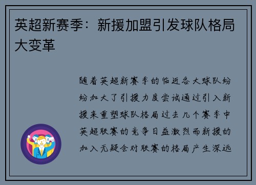 英超新赛季：新援加盟引发球队格局大变革