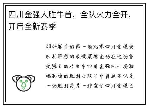 四川金强大胜牛首，全队火力全开，开启全新赛季