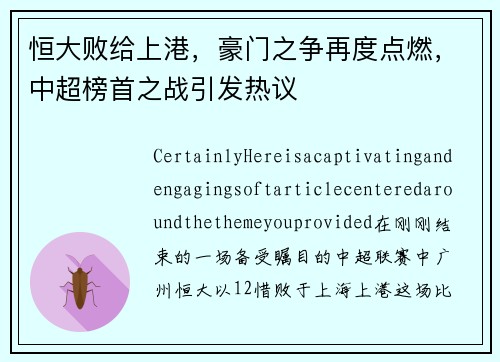 恒大败给上港，豪门之争再度点燃，中超榜首之战引发热议
