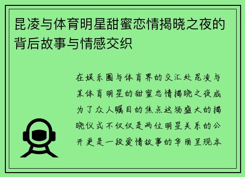 昆凌与体育明星甜蜜恋情揭晓之夜的背后故事与情感交织