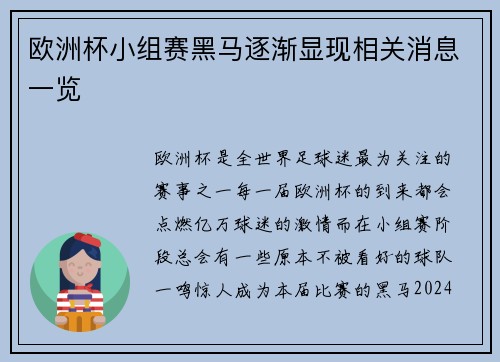欧洲杯小组赛黑马逐渐显现相关消息一览