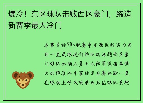 爆冷！东区球队击败西区豪门，缔造新赛季最大冷门