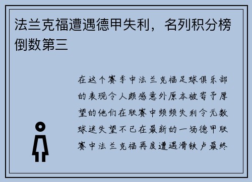 法兰克福遭遇德甲失利，名列积分榜倒数第三