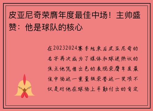 皮亚尼奇荣膺年度最佳中场！主帅盛赞：他是球队的核心
