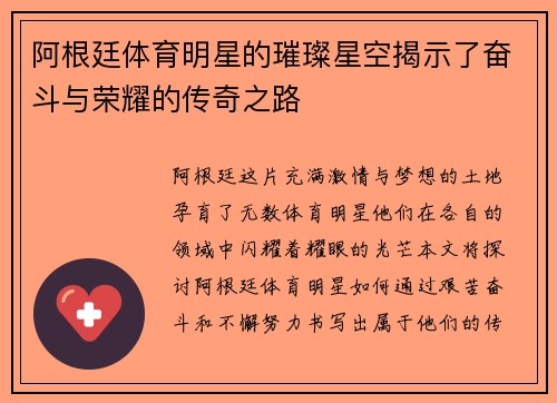 阿根廷体育明星的璀璨星空揭示了奋斗与荣耀的传奇之路