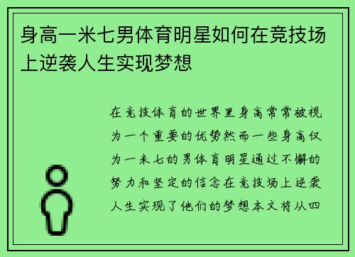 身高一米七男体育明星如何在竞技场上逆袭人生实现梦想