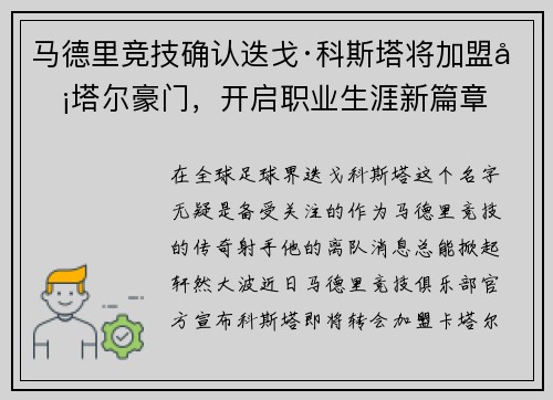 马德里竞技确认迭戈·科斯塔将加盟卡塔尔豪门，开启职业生涯新篇章