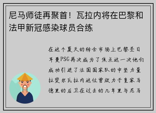 尼马师徒再聚首！瓦拉内将在巴黎和法甲新冠感染球员合练