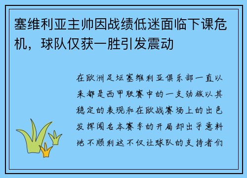 塞维利亚主帅因战绩低迷面临下课危机，球队仅获一胜引发震动