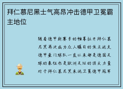 拜仁慕尼黑士气高昂冲击德甲卫冕霸主地位