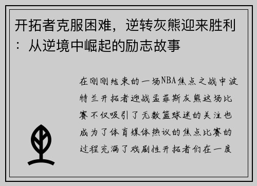 开拓者克服困难，逆转灰熊迎来胜利：从逆境中崛起的励志故事