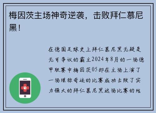 梅因茨主场神奇逆袭，击败拜仁慕尼黑！