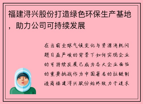福建浔兴股份打造绿色环保生产基地，助力公司可持续发展