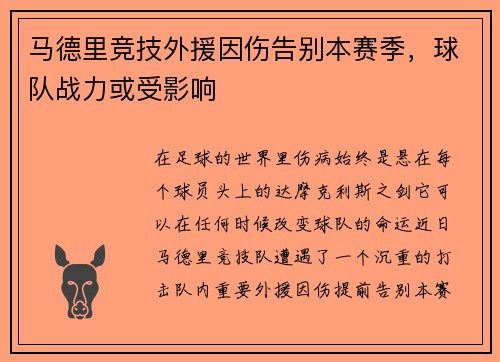 马德里竞技外援因伤告别本赛季，球队战力或受影响