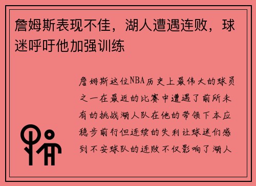 詹姆斯表现不佳，湖人遭遇连败，球迷呼吁他加强训练