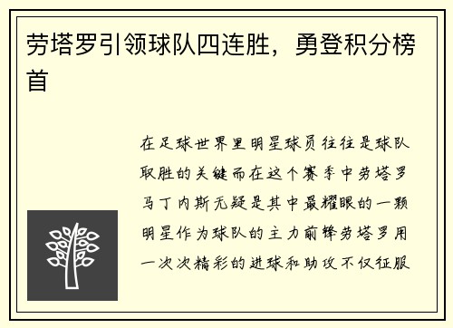 劳塔罗引领球队四连胜，勇登积分榜首