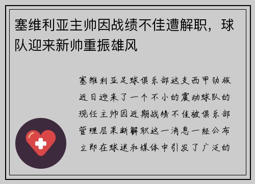 塞维利亚主帅因战绩不佳遭解职，球队迎来新帅重振雄风