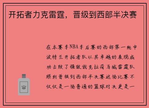 开拓者力克雷霆，晋级到西部半决赛