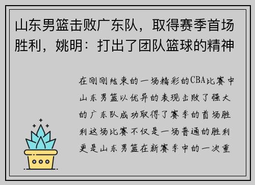 山东男篮击败广东队，取得赛季首场胜利，姚明：打出了团队篮球的精神