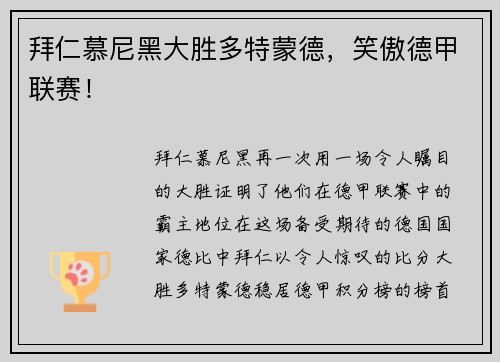 拜仁慕尼黑大胜多特蒙德，笑傲德甲联赛！