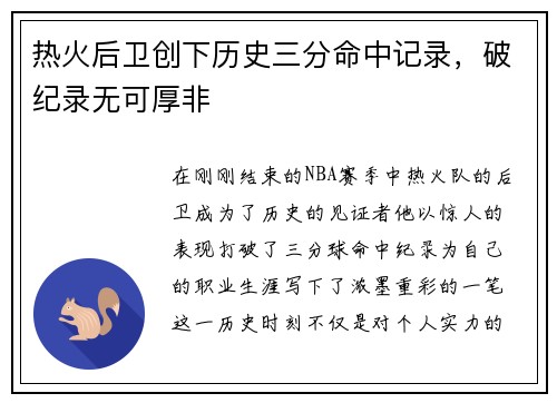 热火后卫创下历史三分命中记录，破纪录无可厚非