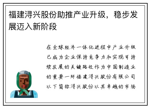 福建浔兴股份助推产业升级，稳步发展迈入新阶段