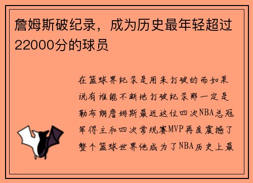 詹姆斯破纪录，成为历史最年轻超过22000分的球员