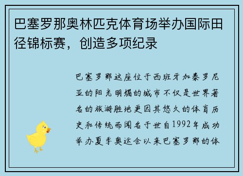 巴塞罗那奥林匹克体育场举办国际田径锦标赛，创造多项纪录