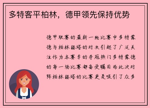多特客平柏林，德甲领先保持优势