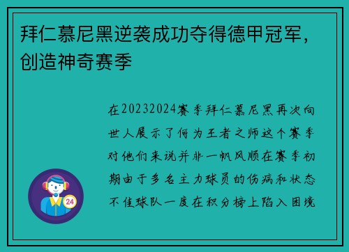 拜仁慕尼黑逆袭成功夺得德甲冠军，创造神奇赛季