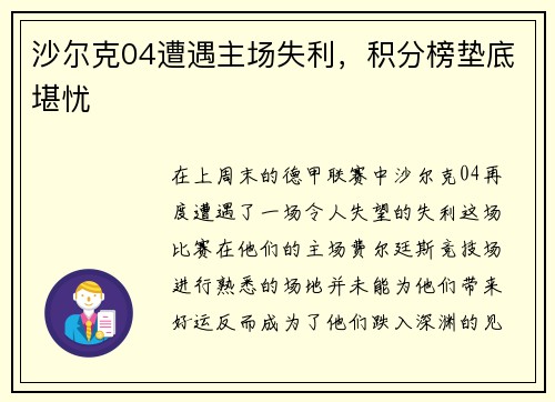 沙尔克04遭遇主场失利，积分榜垫底堪忧