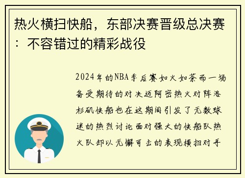 热火横扫快船，东部决赛晋级总决赛：不容错过的精彩战役