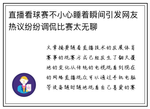 直播看球赛不小心睡着瞬间引发网友热议纷纷调侃比赛太无聊