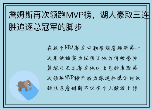 詹姆斯再次领跑MVP榜，湖人豪取三连胜追逐总冠军的脚步