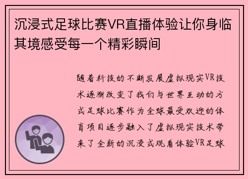 沉浸式足球比赛VR直播体验让你身临其境感受每一个精彩瞬间