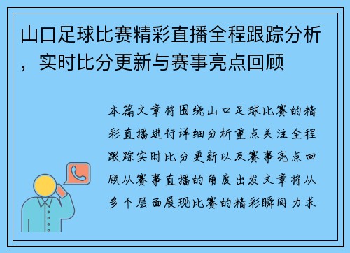 山口足球比赛精彩直播全程跟踪分析，实时比分更新与赛事亮点回顾