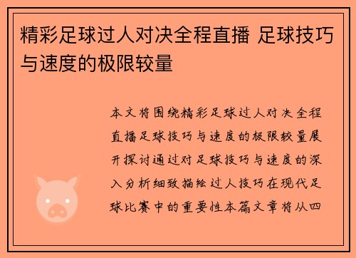 精彩足球过人对决全程直播 足球技巧与速度的极限较量