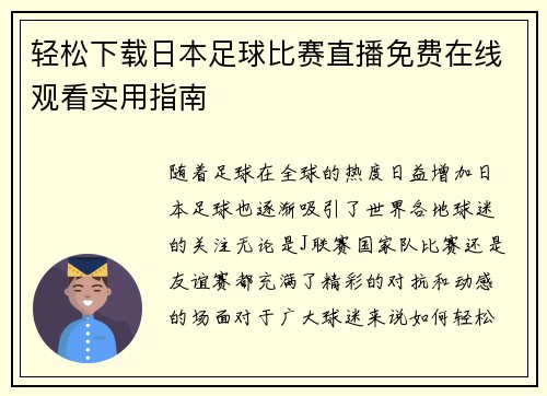 轻松下载日本足球比赛直播免费在线观看实用指南