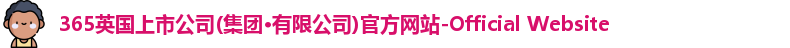 365(vip)英国上市官网
